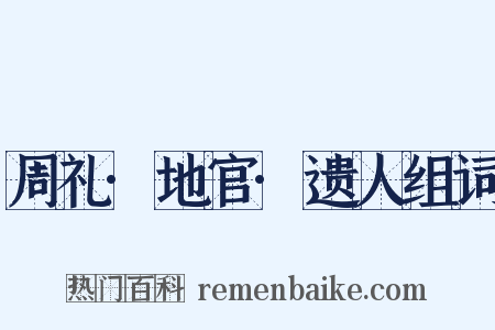 周礼·地官·遗人组词是什么意思的图片